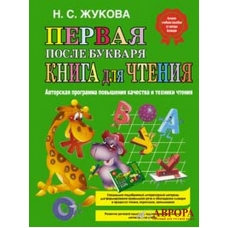 Первая после букваря книга для чтения